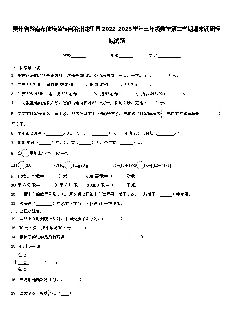 贵州省黔南布依族苗族自治州龙里县2022-2023学年三年级数学第二学期期末调研模拟试题含解析第1页