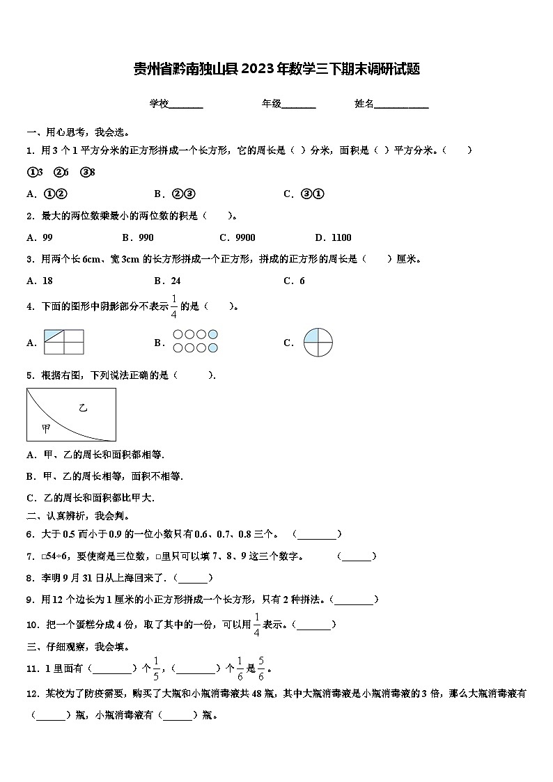 贵州省黔南独山县2023年数学三下期末调研试题含解析01