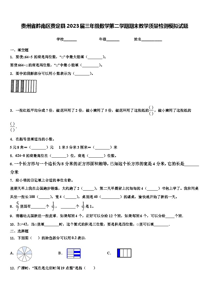 贵州省黔南区贵定县2023届三年级数学第二学期期末教学质量检测模拟试题含解析01