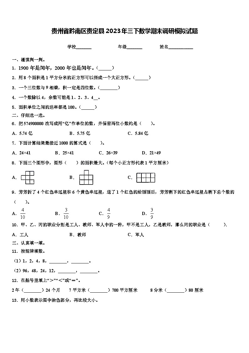 贵州省黔南区贵定县2023年三下数学期末调研模拟试题含解析第1页