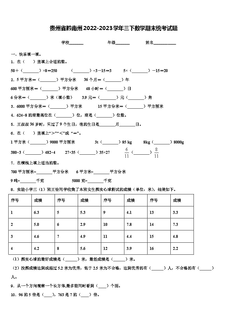 贵州省黔南州2022-2023学年三下数学期末统考试题含解析第1页