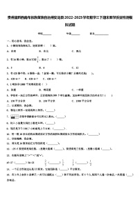 贵州省黔西南布依族苗族自治州安龙县2022-2023学年数学三下期末教学质量检测模拟试题含解析