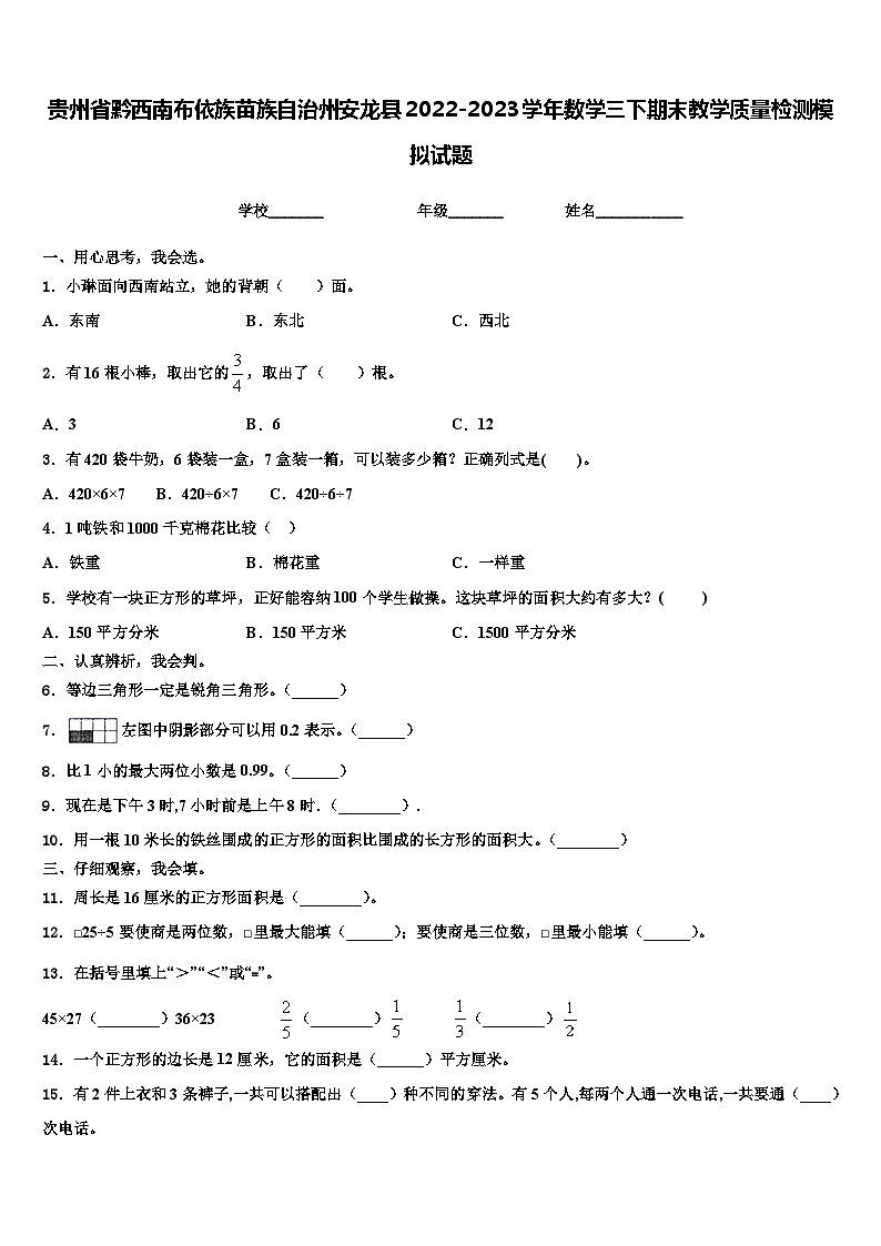 贵州省黔西南布依族苗族自治州安龙县2022-2023学年数学三下期末教学质量检测模拟试题含解析第1页