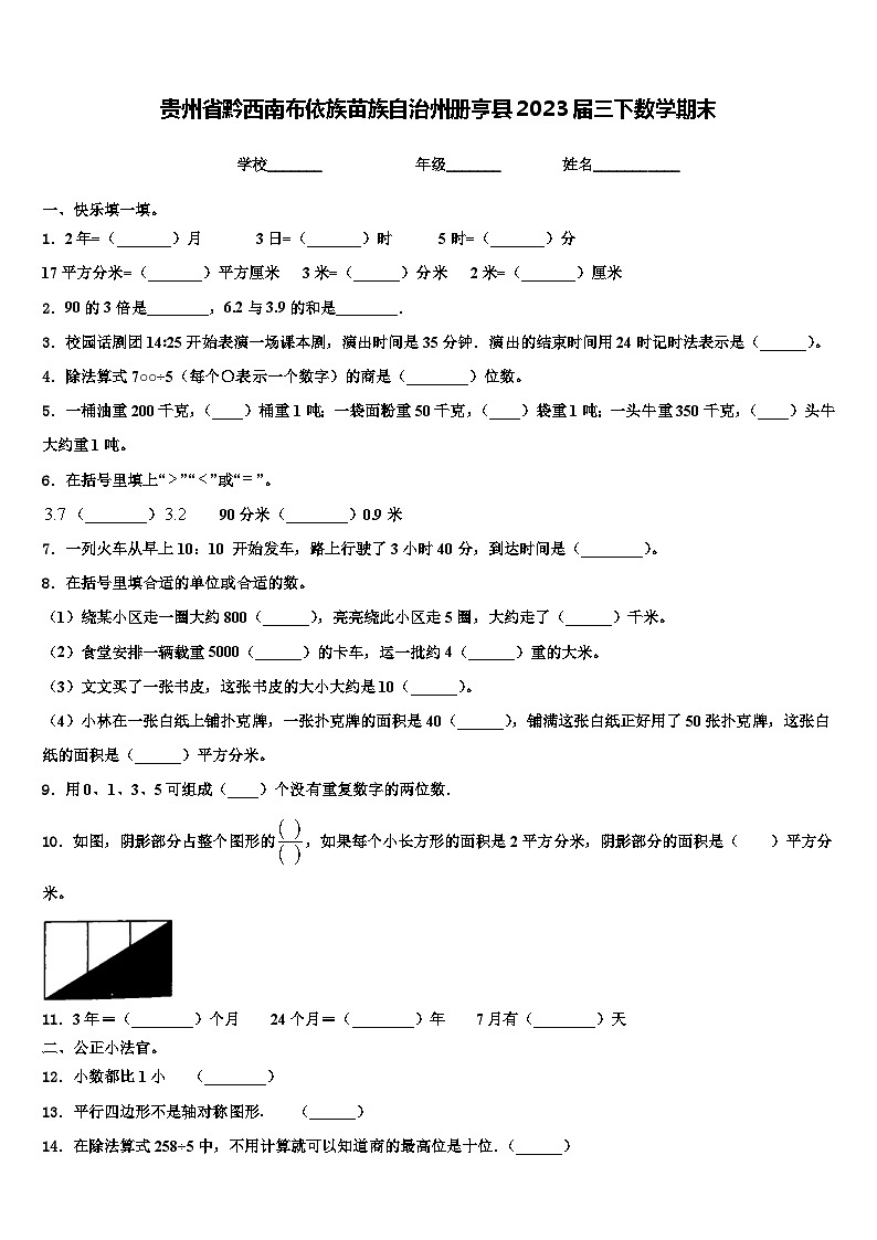 贵州省黔西南布依族苗族自治州册亨县2023届三下数学期末含解析 试卷01