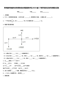 贵州省黔西南布依族苗族自治州望谟县评估2023届三下数学期末达标检测模拟试题含解析