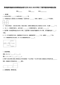 贵州省黔西南布依族苗族自治州兴义市2022-2023学年三下数学期末联考模拟试题含解析