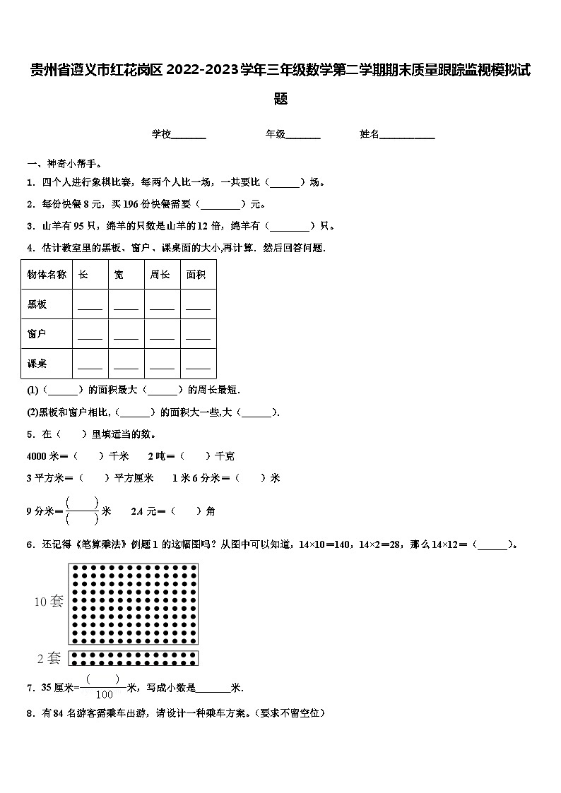 贵州省遵义市红花岗区2022-2023学年三年级数学第二学期期末质量跟踪监视模拟试题含解析第1页