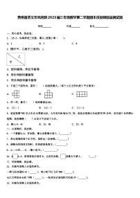 贵州省遵义市凤冈县2023届三年级数学第二学期期末质量跟踪监视试题含解析