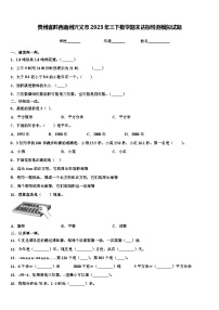 贵州省黔西南州兴义市2023年三下数学期末达标检测模拟试题含解析