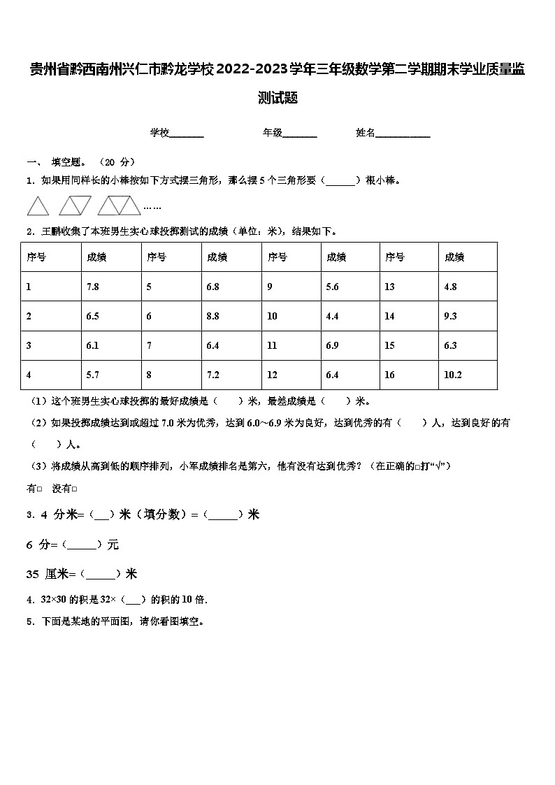 贵州省黔西南州兴仁市黔龙学校2022-2023学年三年级数学第二学期期末学业质量监测试题含解析第1页