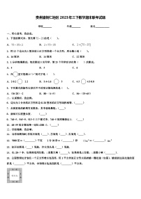 贵州省铜仁地区2023年三下数学期末联考试题含解析