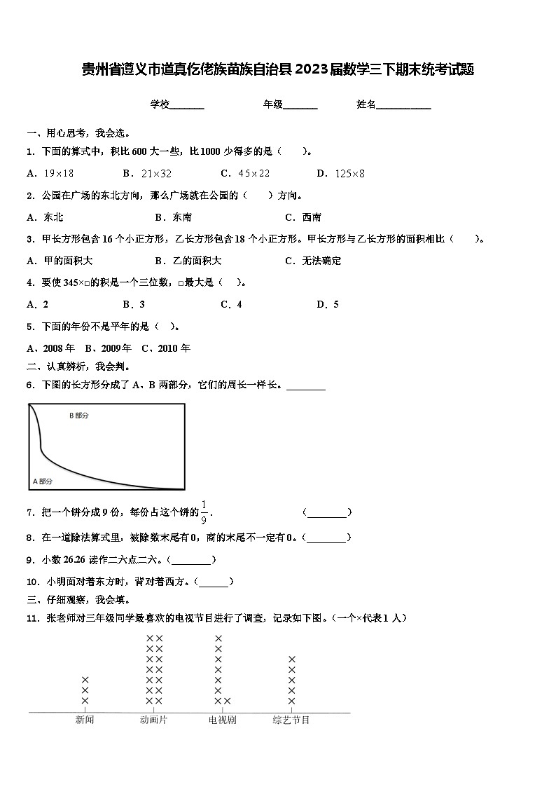 贵州省遵义市道真仡佬族苗族自治县2023届数学三下期末统考试题含解析第1页
