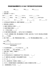 贵州省黔西南州勤智学校2023届三下数学期末教学质量检测试题含解析