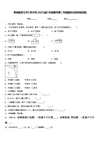 贵州省遵义市仁怀市年2023届三年级数学第二学期期末达标检测试题含解析