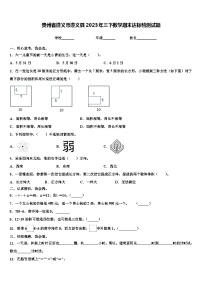 贵州省遵义市遵义县2023年三下数学期末达标检测试题含解析