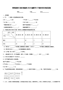 贵州省铜仁地区思南县2023届数学三下期末综合测试试题含解析