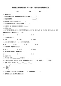 贵州省玉屏侗族自治县2023届三下数学期末经典模拟试题含解析