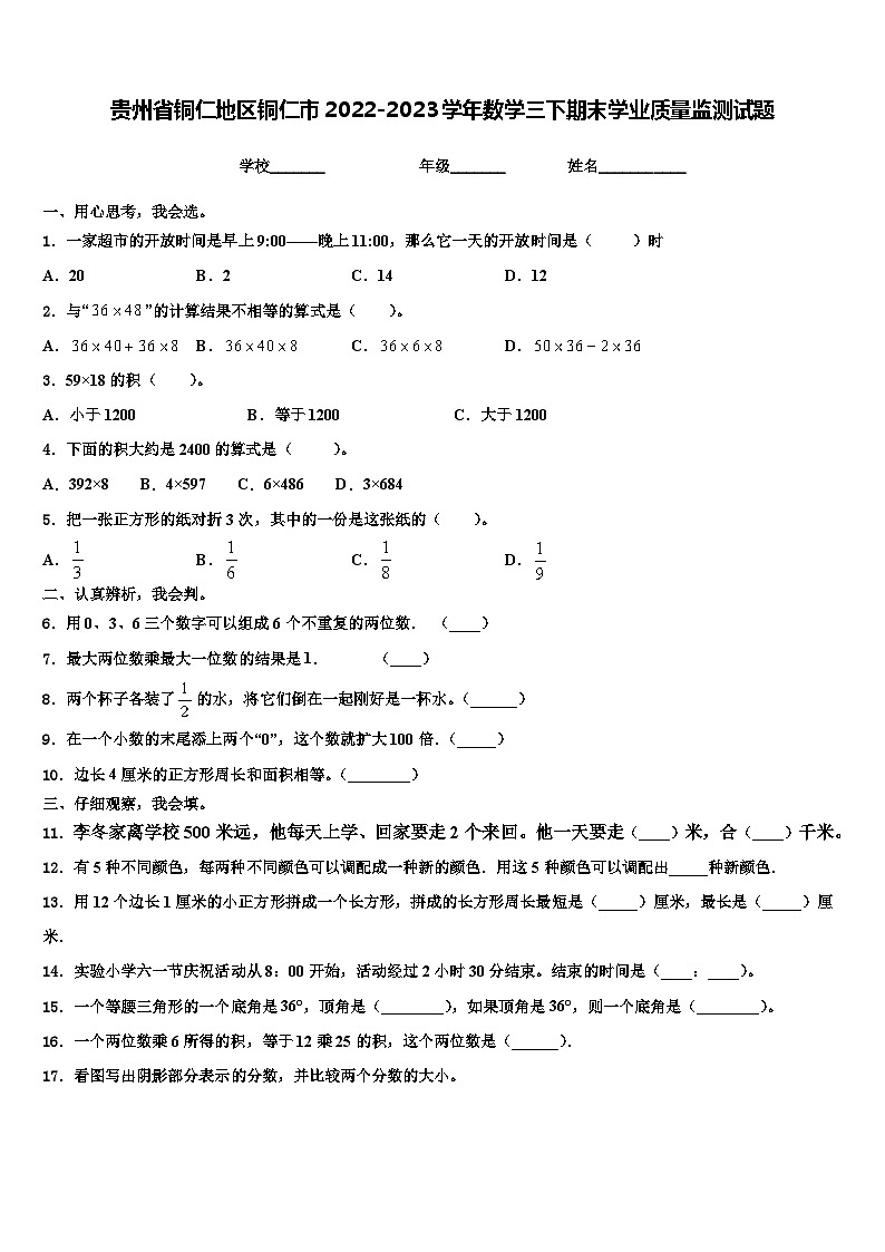 贵州省铜仁地区铜仁市2022-2023学年数学三下期末学业质量监测试题含解析第1页