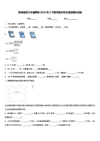 贵州省遵义市湄潭县2023年三下数学期末综合测试模拟试题含解析