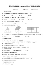 贵州省遵义市绥阳县2022-2023学年三下数学期末调研试题含解析