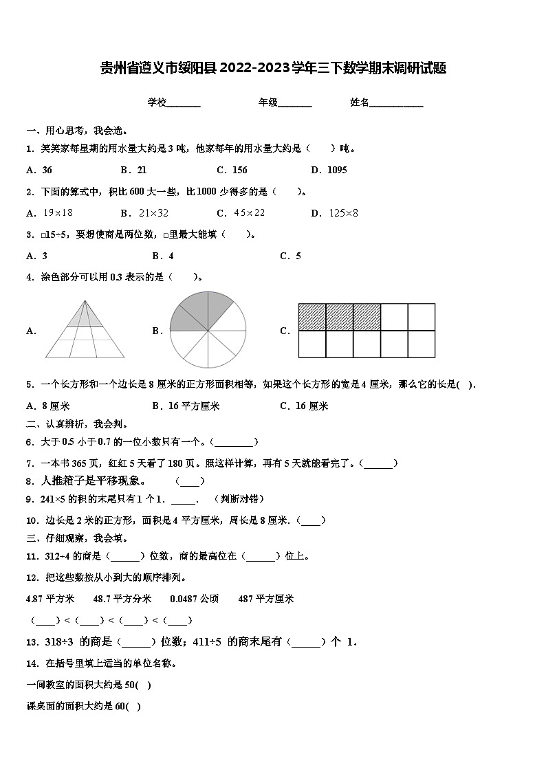 贵州省遵义市绥阳县2022-2023学年三下数学期末调研试题含解析01