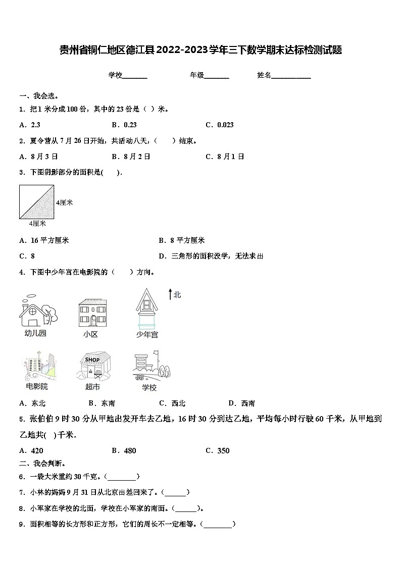 贵州省铜仁地区德江县2022-2023学年三下数学期末达标检测试题含解析01
