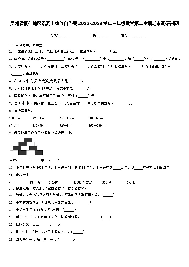贵州省铜仁地区沿河土家族自治县2022-2023学年三年级数学第二学期期末调研试题含解析01