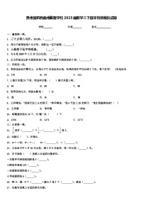 贵州省黔西南州勤智学校2023届数学三下期末检测模拟试题含解析