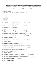 贵州省遵义市汇川区2023年三年级数学第二学期期末质量跟踪监视试题含解析