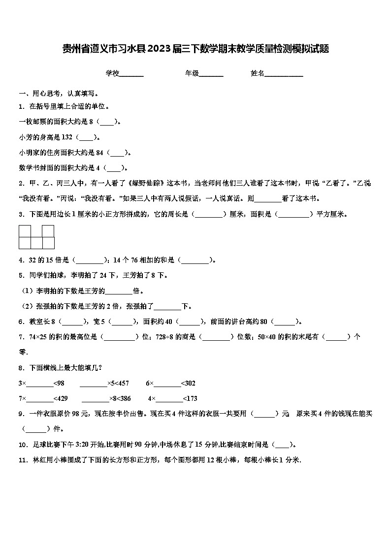 贵州省遵义市习水县2023届三下数学期末教学质量检测模拟试题含解析第1页