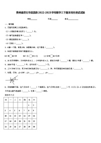 贵州省遵义市道真县2022-2023学年数学三下期末综合测试试题含解析