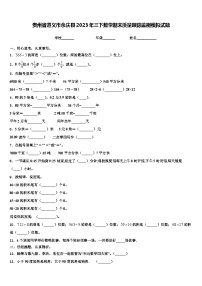 贵州省遵义市余庆县2023年三下数学期末质量跟踪监视模拟试题含解析