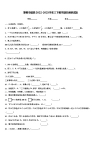 邯郸市磁县2022-2023学年三下数学期末调研试题含解析