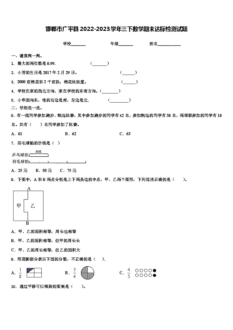 邯郸市广平县2022-2023学年三下数学期末达标检测试题含解析第1页
