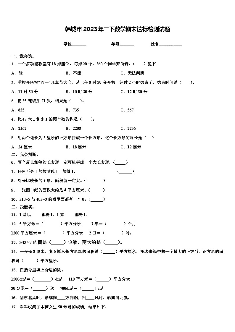 韩城市2023年三下数学期末达标检测试题含解析第1页