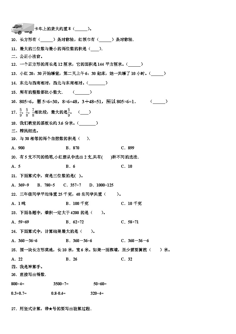 贺州市昭平县2023年三年级数学第二学期期末学业质量监测模拟试题含解析第2页