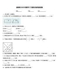 赫章县2023年数学三下期末达标检测试题含解析