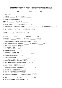 福建省莆田市仙游县2023届三下数学期末学业水平测试模拟试题含解析