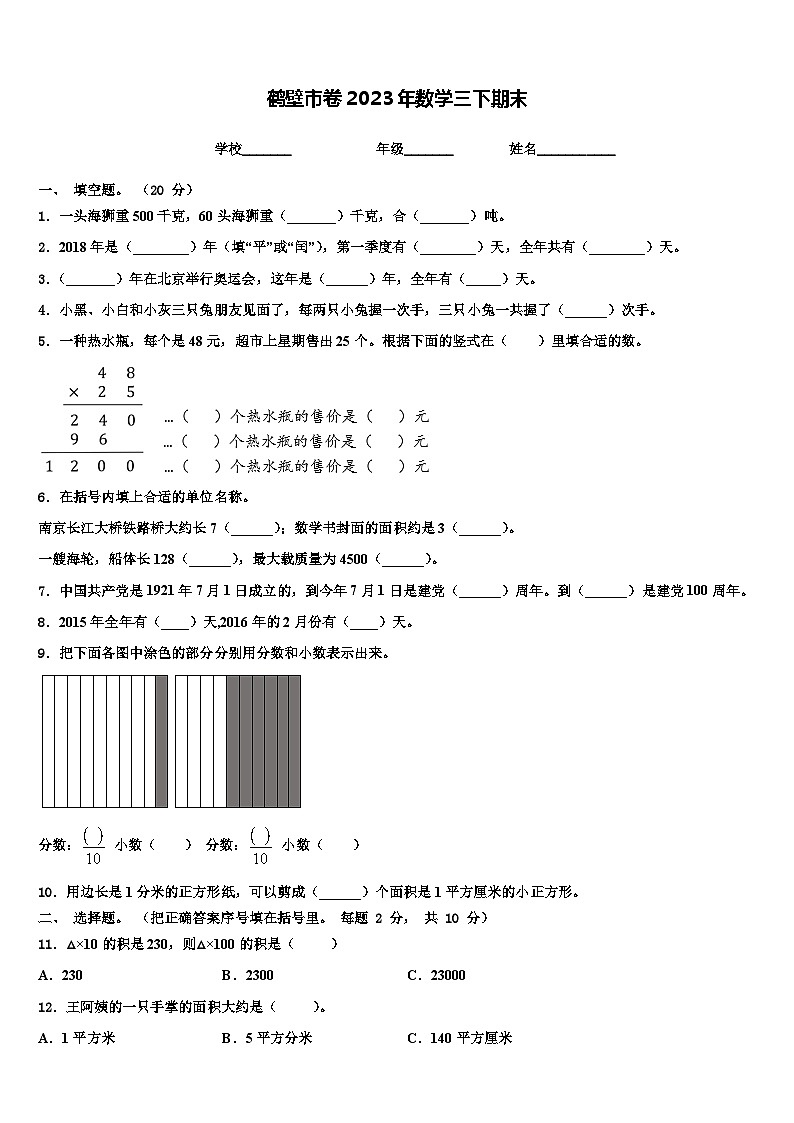 鹤壁市卷2023年数学三下期末含解析第1页