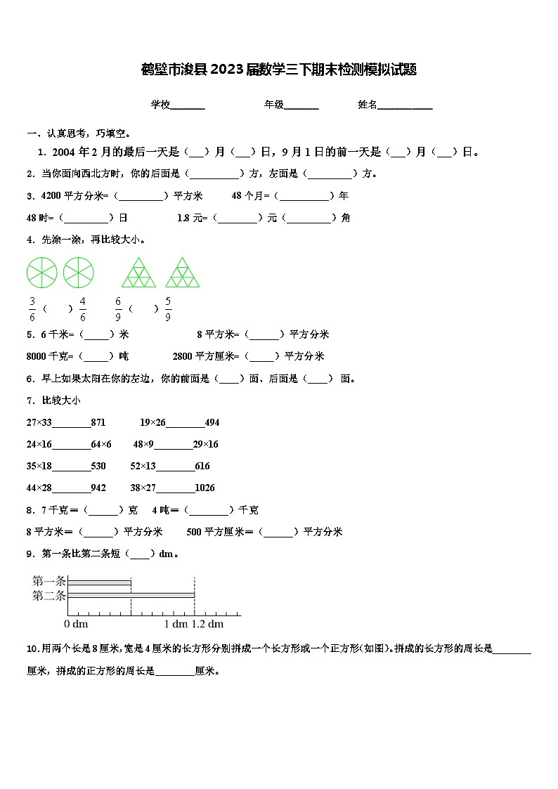 鹤壁市浚县2023届数学三下期末检测模拟试题含解析第1页