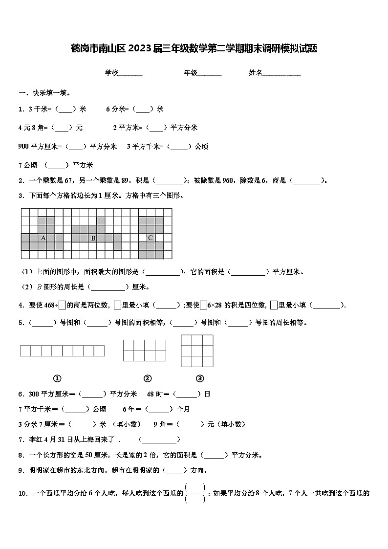 鹤岗市南山区2023届三年级数学第二学期期末调研模拟试题含解析第1页