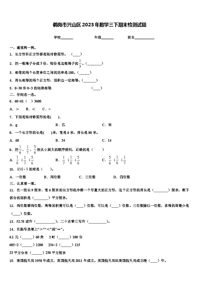 鹤岗市兴山区2023年数学三下期末检测试题含解析第1页