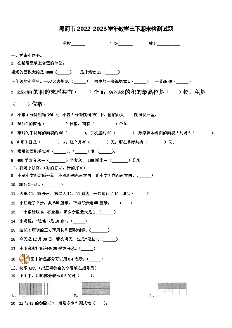 黑河市2022-2023学年数学三下期末检测试题含解析第1页
