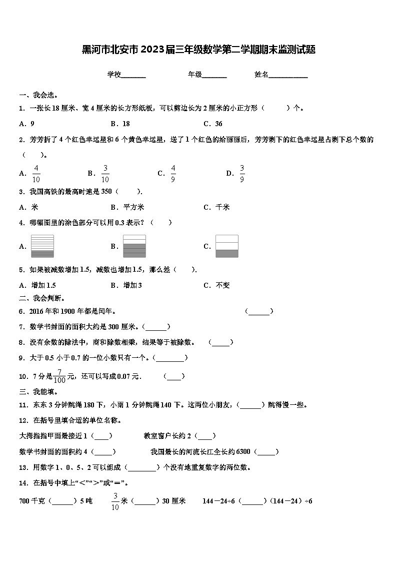 黑河市北安市2023届三年级数学第二学期期末监测试题含解析01