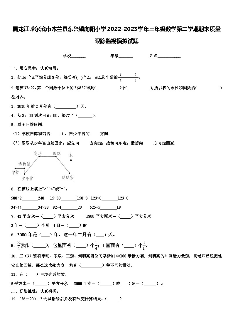黑龙江哈尔滨市木兰县东兴镇向阳小学2022-2023学年三年级数学第二学期期末质量跟踪监视模拟试题含解析01