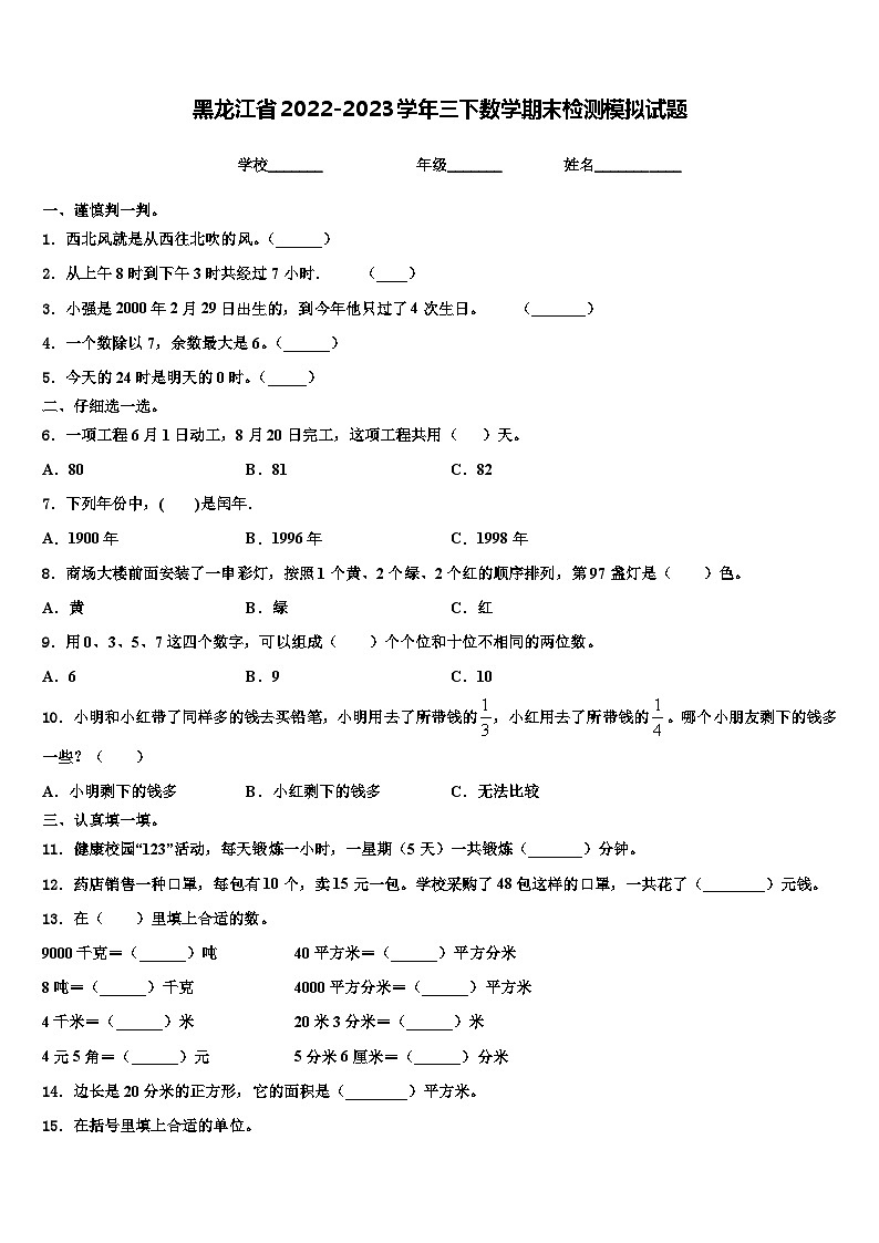 黑龙江省2022-2023学年三下数学期末检测模拟试题含解析01