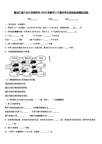 黑龙江省八五八农场学校2023年数学三下期末学业质量监测模拟试题含解析