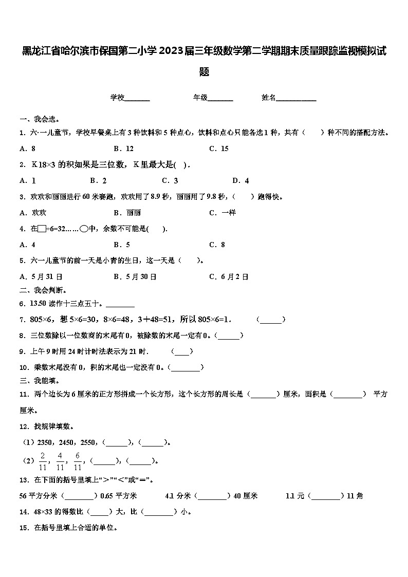 黑龙江省哈尔滨市保国第二小学2023届三年级数学第二学期期末质量跟踪监视模拟试题含解析第1页
