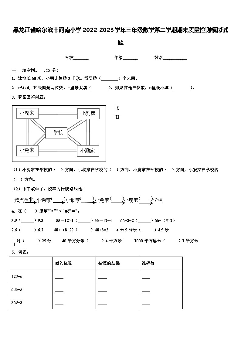 黑龙江省哈尔滨市河南小学2022-2023学年三年级数学第二学期期末质量检测模拟试题含解析第1页