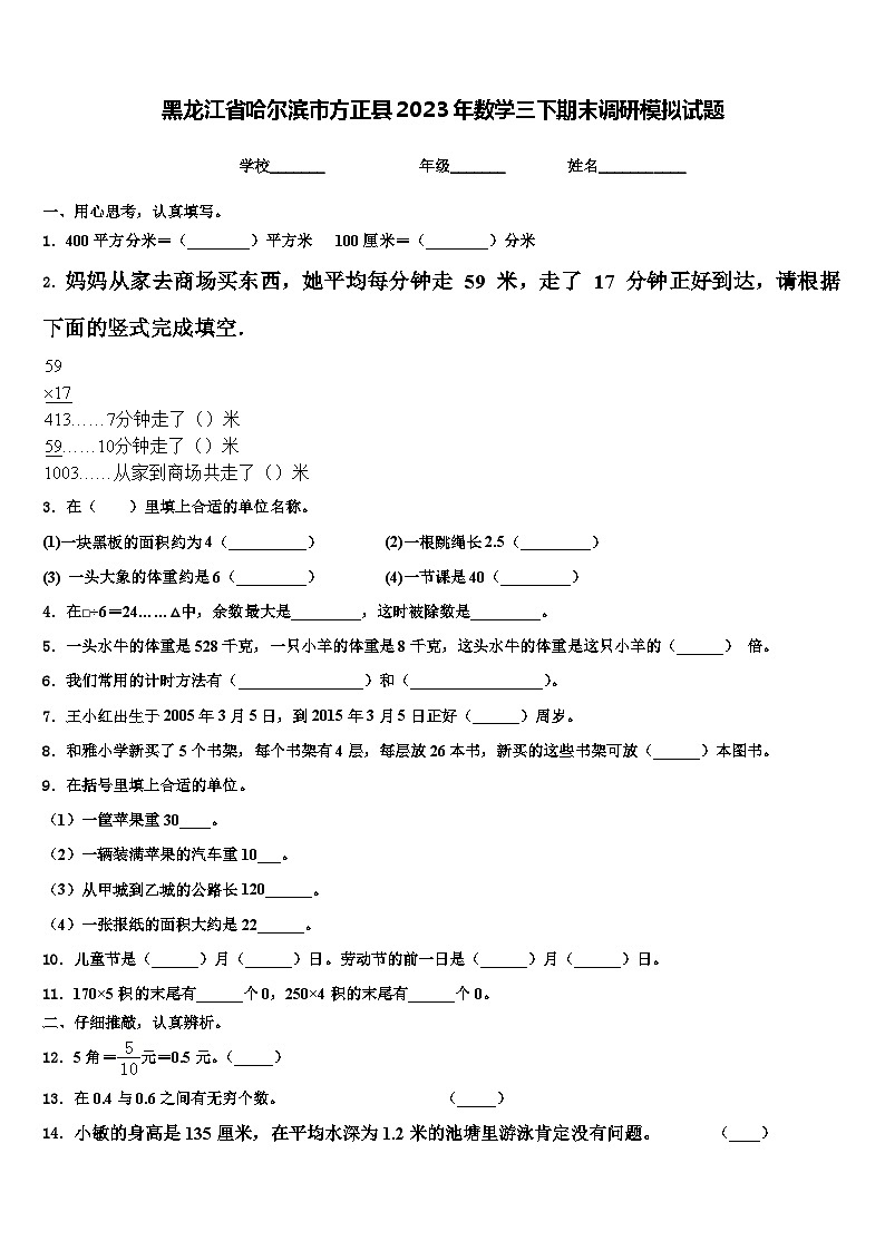 黑龙江省哈尔滨市方正县2023年数学三下期末调研模拟试题含解析01